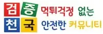 검증천국
