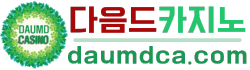 다음드카지노