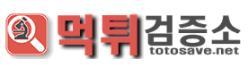 먹튀검증소
