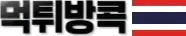 먹튀방콕