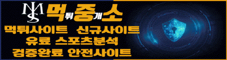 먹튀중개소
