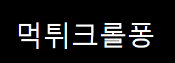 먹튀크롤퐁