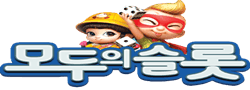 모두의슬롯