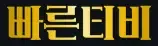 빠른티비