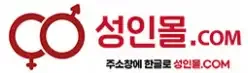 성인몰닷컴