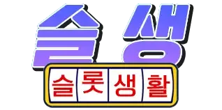 슬롯생활