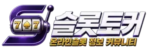 슬롯토커