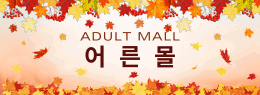 어른몰
