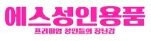 에스성인용품