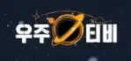 우주티비