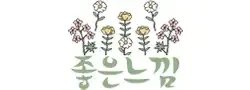 좋은느낌(최저가)