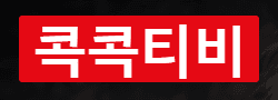 콕콕티비