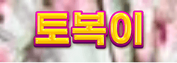 토복이