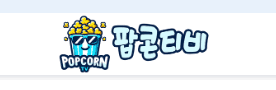 팝콘티비