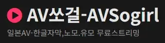 AV쏘걸