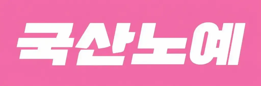 국산노예