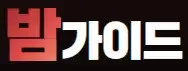 밤가이드