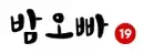 밤오빠