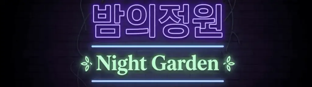 밤의정원