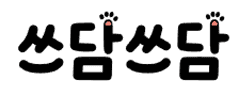 쓰담쓰담