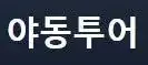 야동투어