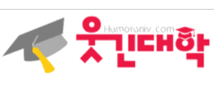 웃긴대학