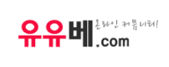 유유베
