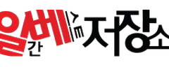 일간베스트