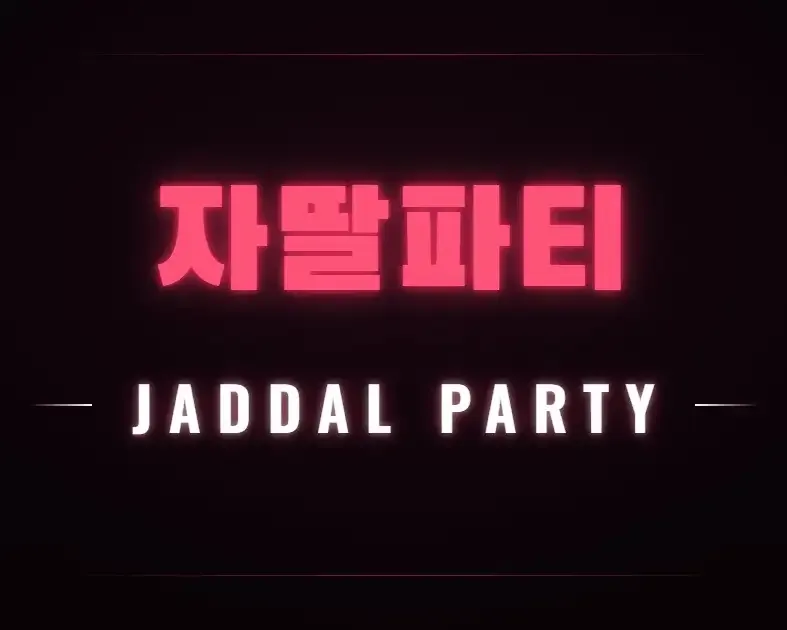 자딸파티