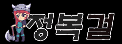 정복걸