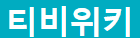 티비위키